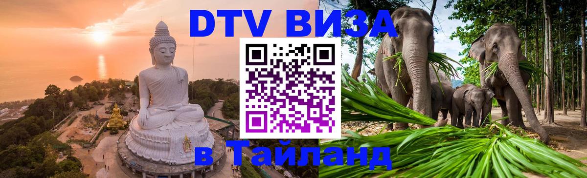 DTV Visa Thailand — прайс и условия, виза без дополнительных документов - Вадуц  05.10.2025 