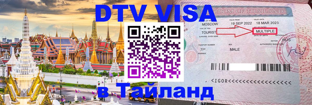DTV (ДТВ) visa Таиланд 