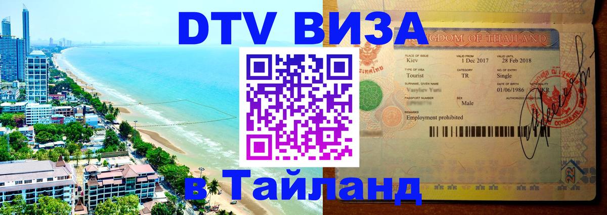DTV Visa Тайланд купить 
